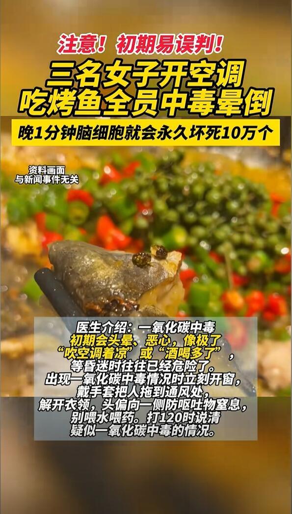 據其中一名患者的孩子果果(化名)描述,幾個小時前,媽媽和阿姨們在客廳開著冷氣吃炭火烤魚,「冷氣冷風吹著,炭盆裡的火星劈啪響,當兩位阿姨突然暈倒時,媽媽也暈倒了」,家人發現後急忙將3人送醫搶救。