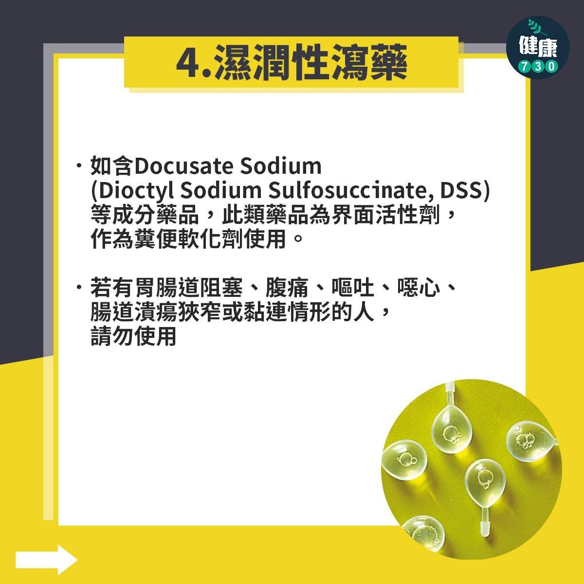 便秘藥物|濕潤性瀉藥