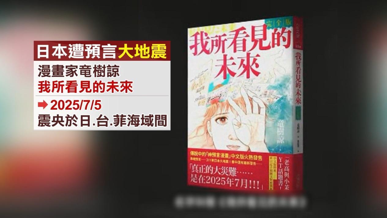 《我所看見的未來》中預言日本將於明日發生大災難。(資料圖片)
