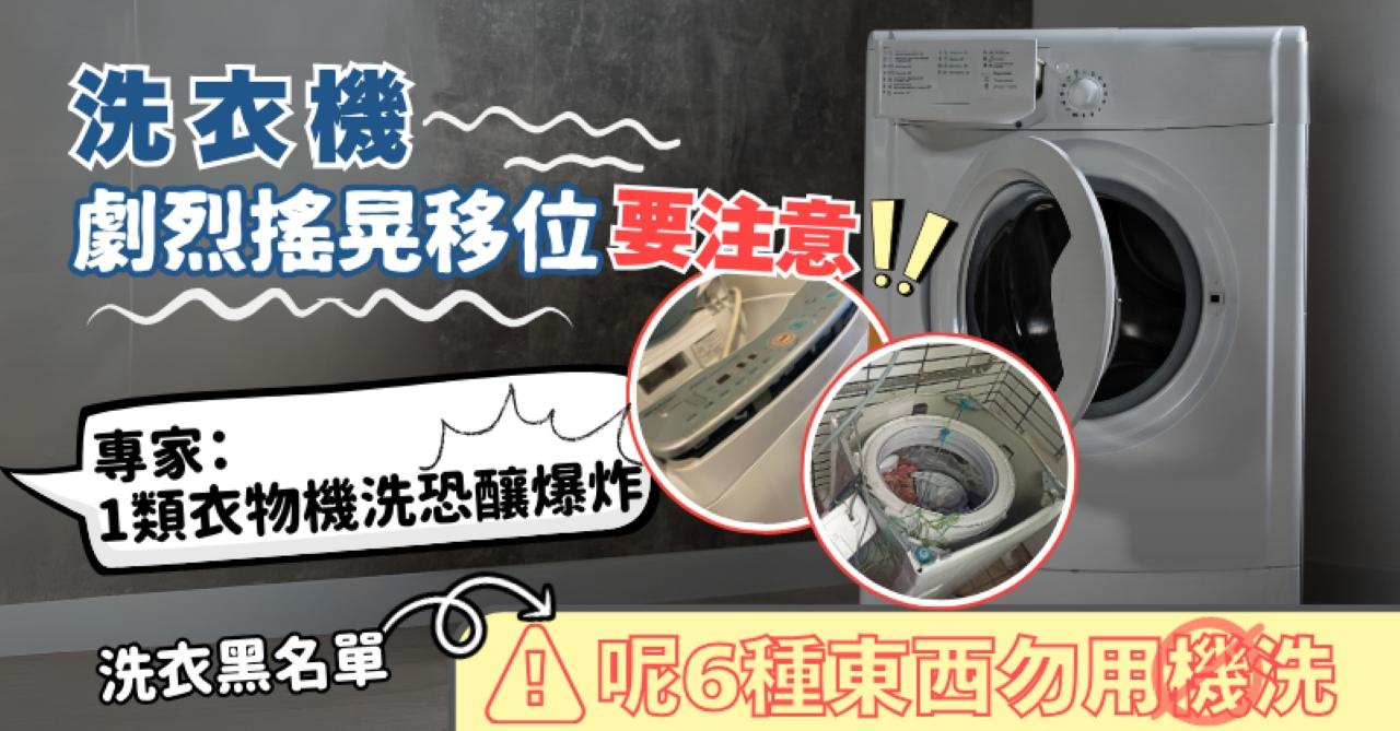 洗衣機使用禁忌|劇烈搖晃移位要注意 專家:呢6種東西勿用機洗!|好裝修