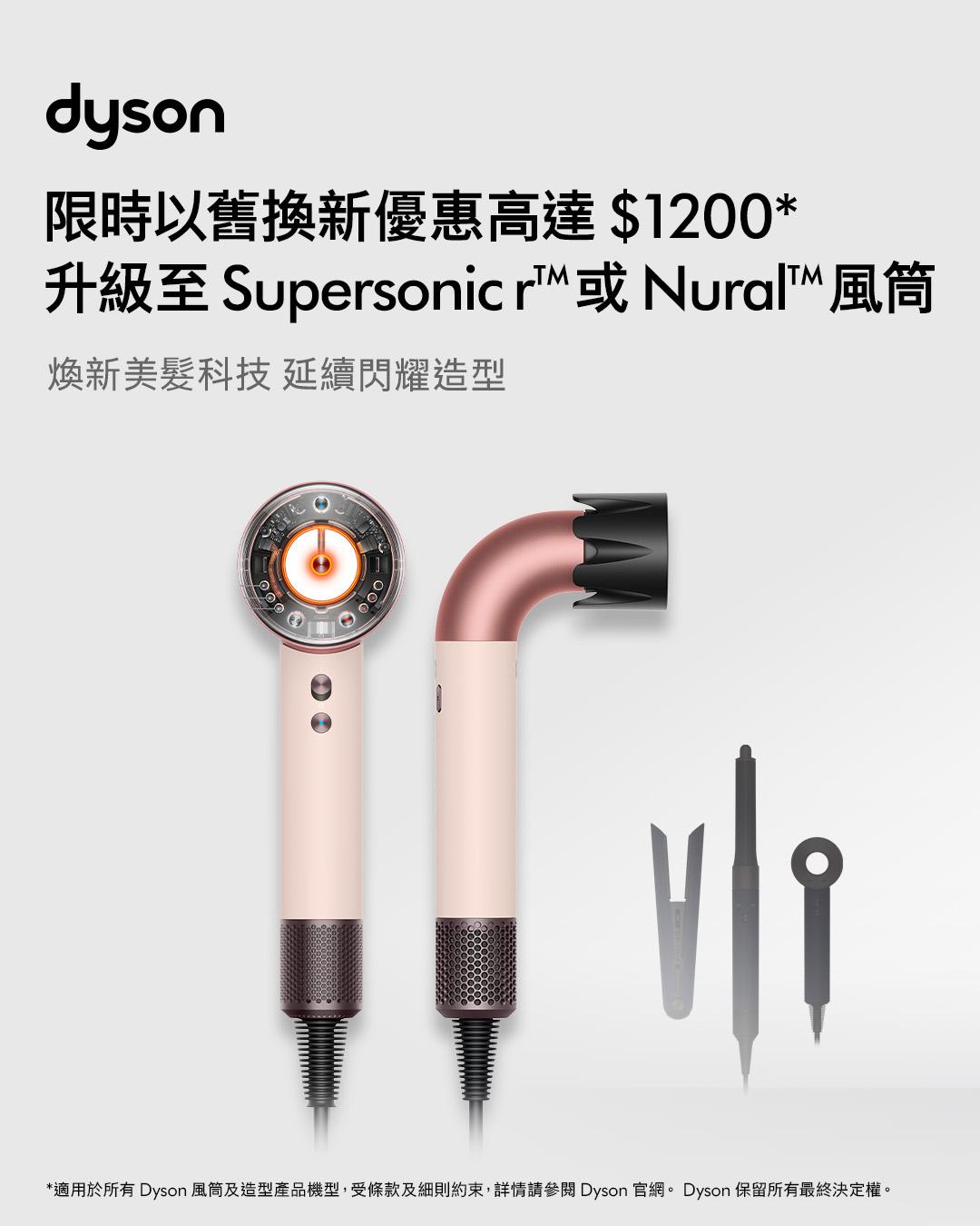Dyson推出以舊換新計劃,Supersonic Nural風筒最高減$1200。
