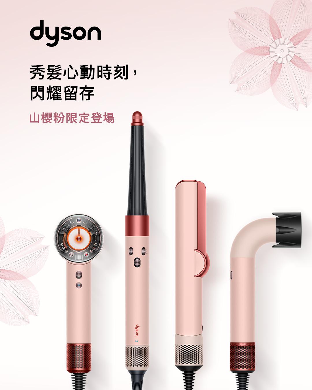 Dyson 4款頭髮造型產品推出「山櫻粉」限定色。