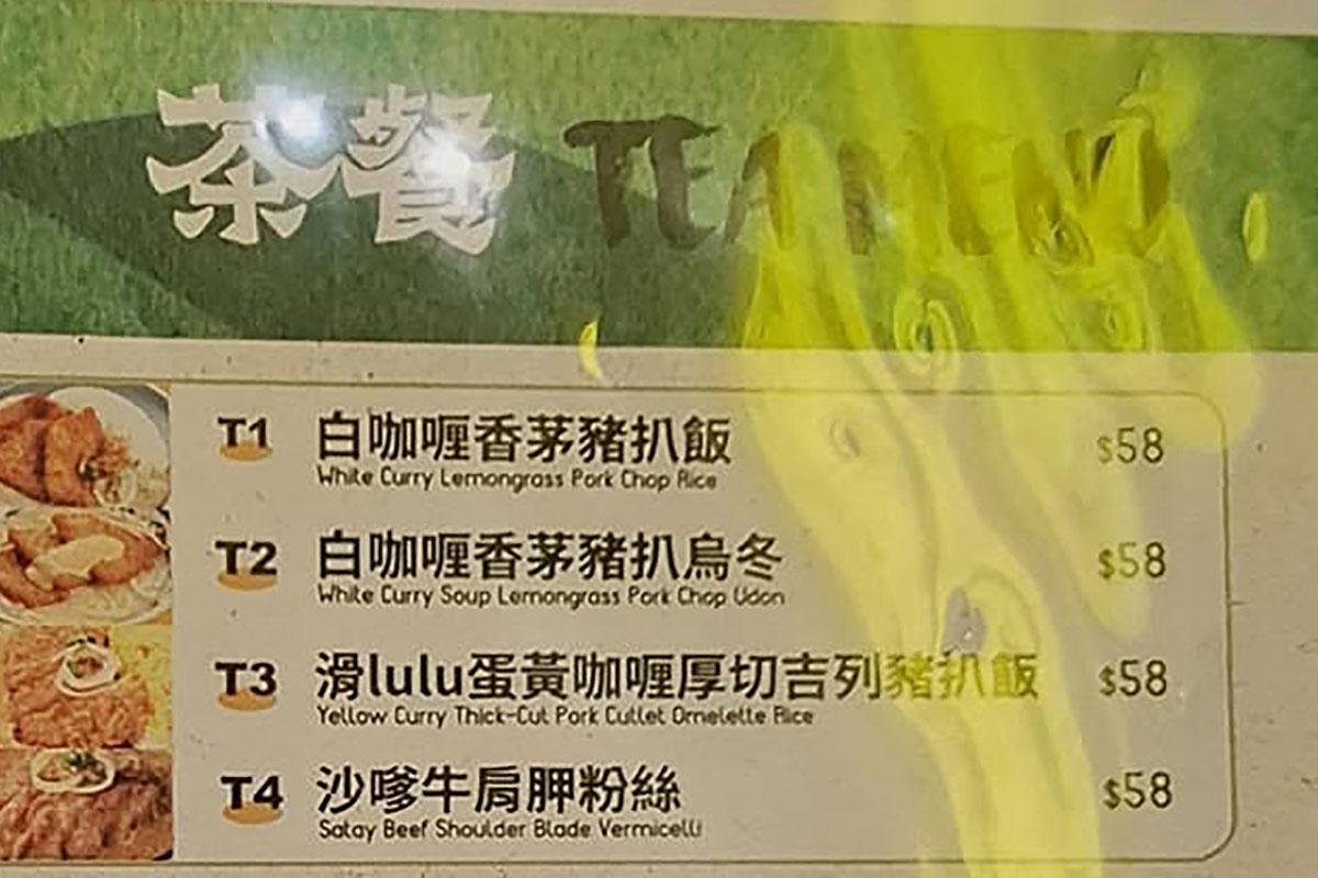 據涉事餐廳的餐牌,該白咖哩豬扒飯下午茶價錢為58元。(網民Leung John@FB群組「香港茶餐廳及美食關注組」)