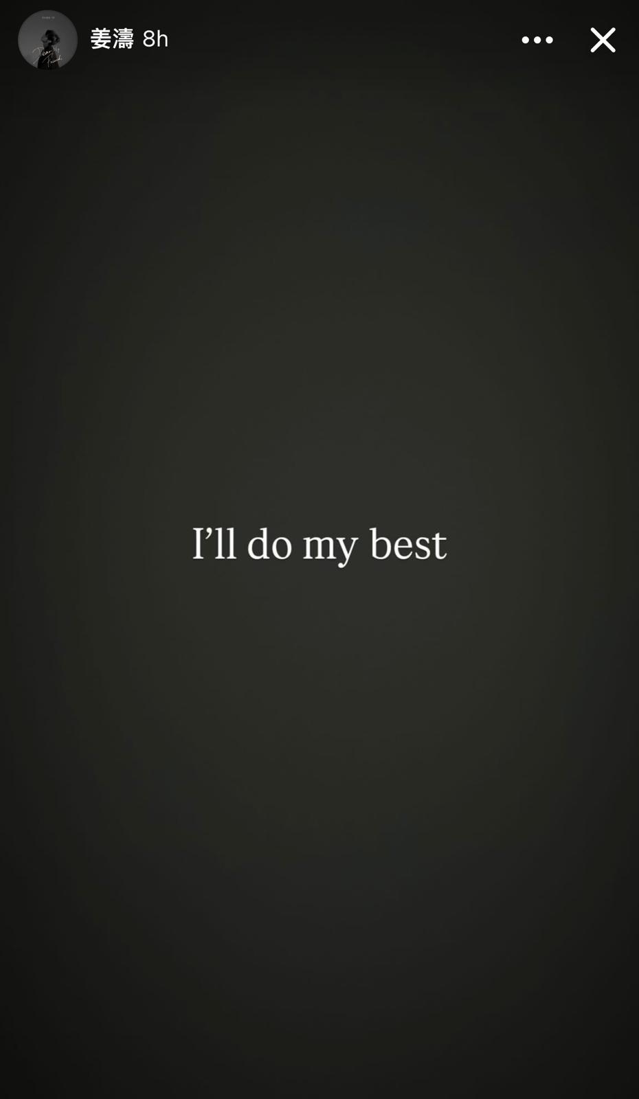 姜濤在IG story留言:I'll do my best