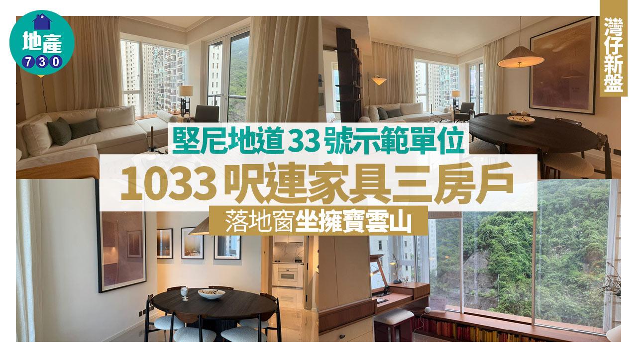 堅尼地道33號示範單位|1033呎連家具三房戶 落地窗坐擁寶雲山|灣仔新盤