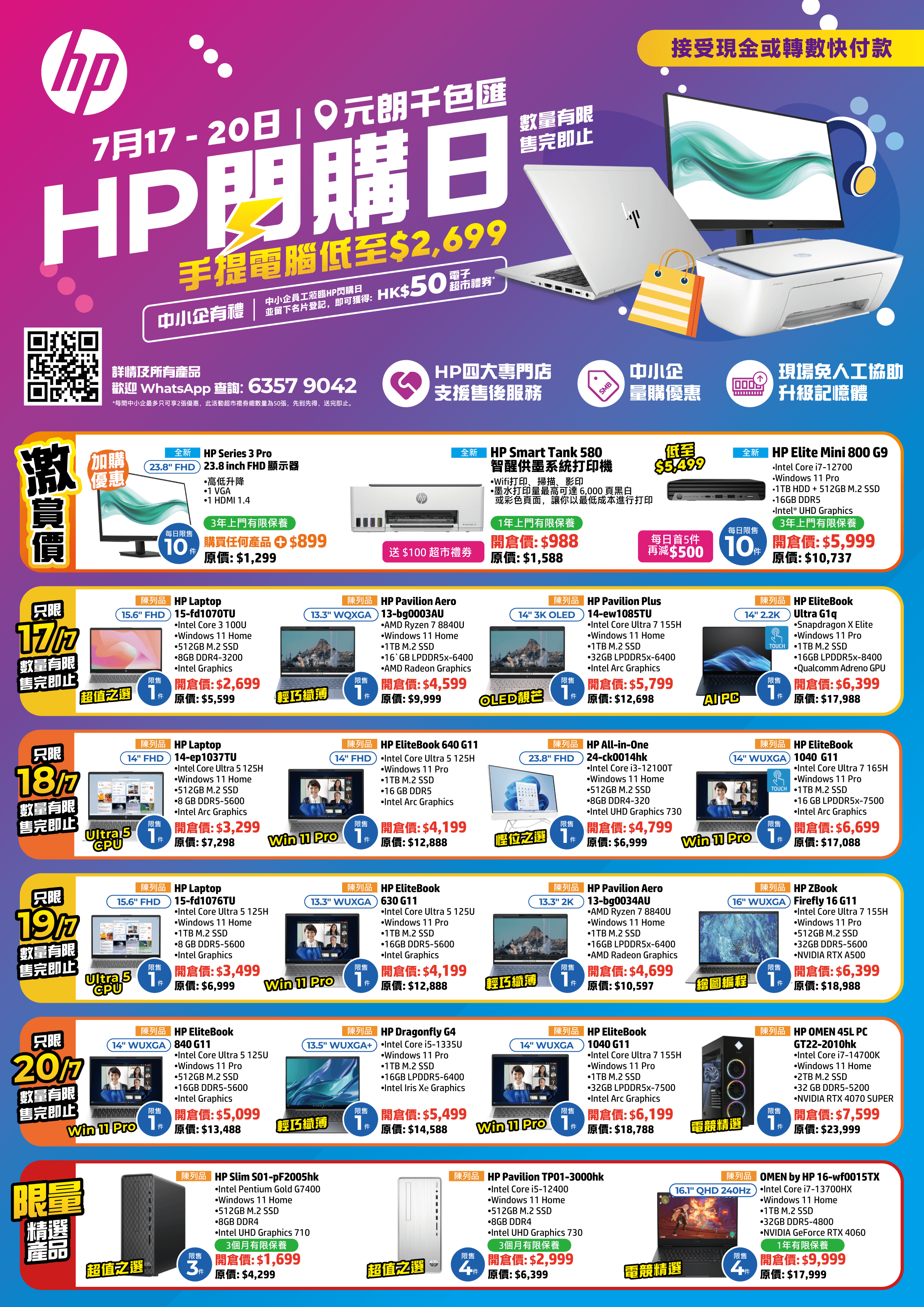 HP閃購日開倉優惠一覽。