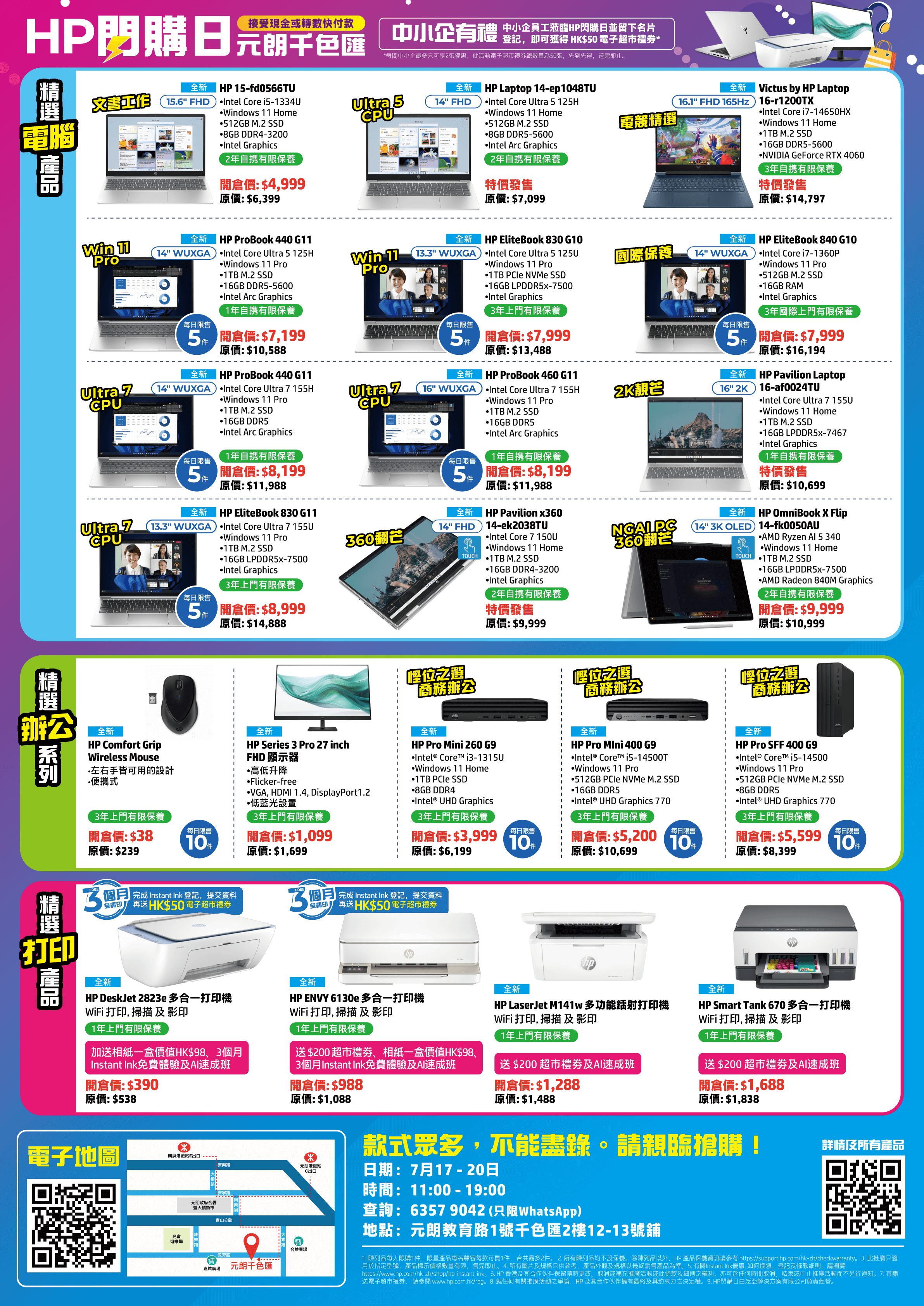 HP閃購日開倉優惠一覽。