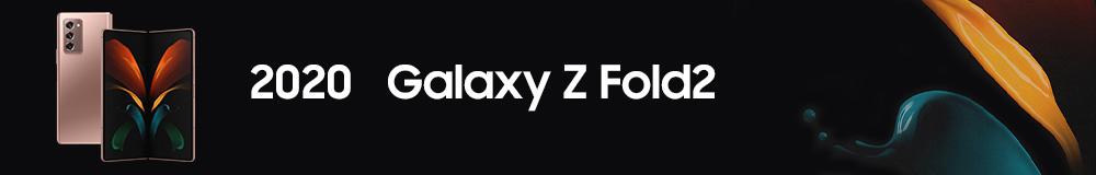 Galaxy Z Fold2最大摺疊厚度降至 16.8mm,展開時最大厚度則為 6.9mm。