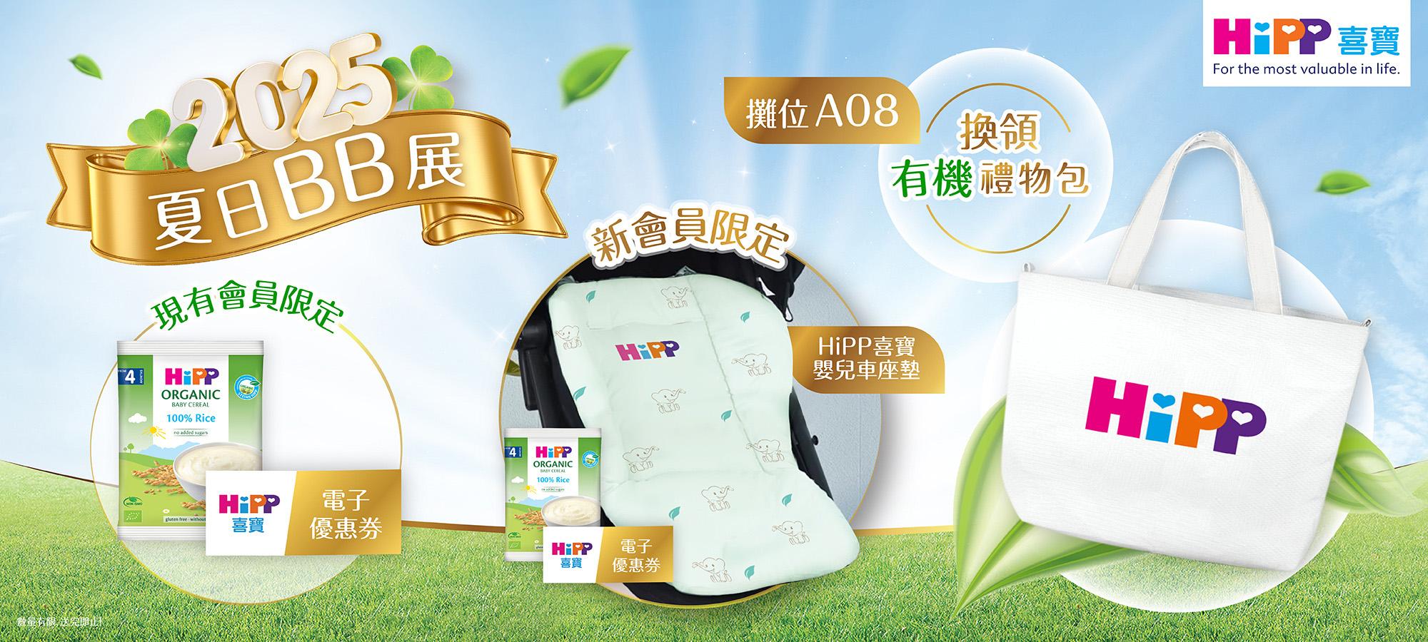 HiPP 喜寶送嬰兒車座墊、有機米糊禮物包