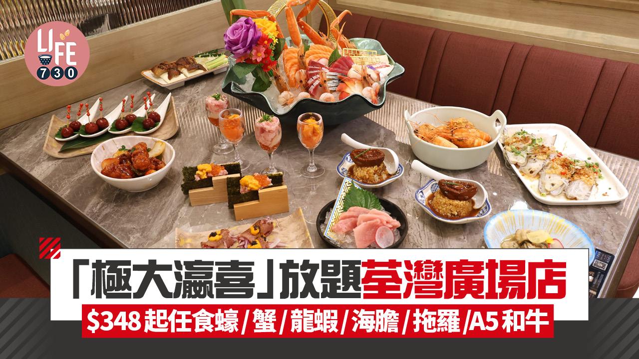 極大瀛喜放題荃灣廣場店 $348起任食蠔/蟹/龍蝦/海膽/拖羅/A5和牛(多圖)