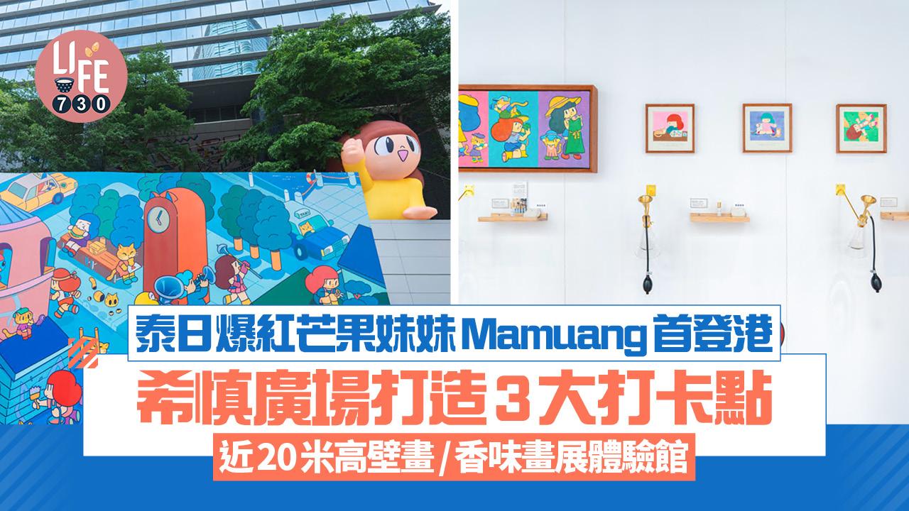 泰日爆紅芒果妹妹Mamuang首登港 希慎廣場打造3大打卡點 近20米高壁畫/香味畫展體驗館