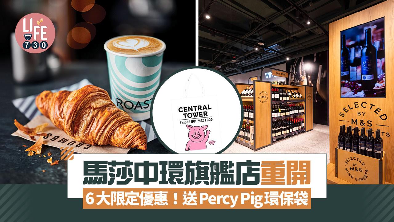 著數優惠|馬莎中環旗艦店重開 6大限定優惠!特色茶買一送一 送Percy Pig環保袋