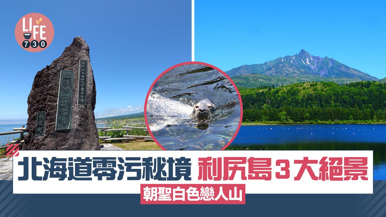 北海道旅遊|北海道零污秘境 利尻島3大絕景 朝聖白色戀人山