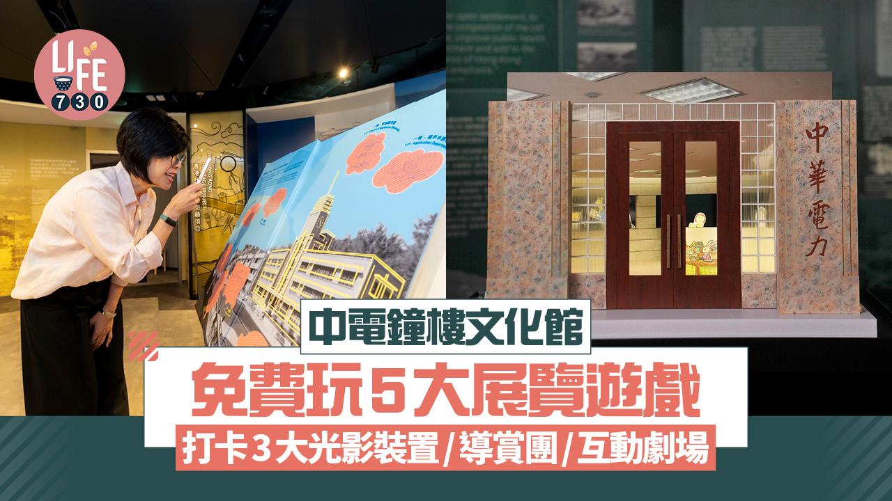 暑假好去處|中電鐘樓文化館 免費玩5大展覽遊戲 打卡3大光影裝置/導賞團/互動劇場