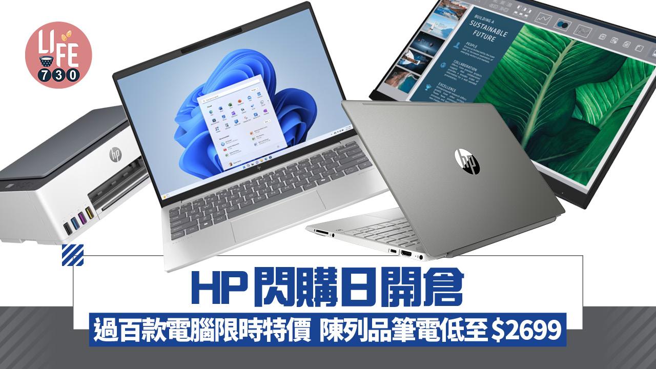 HP閃購日開倉有過百款電腦進行減價優惠。