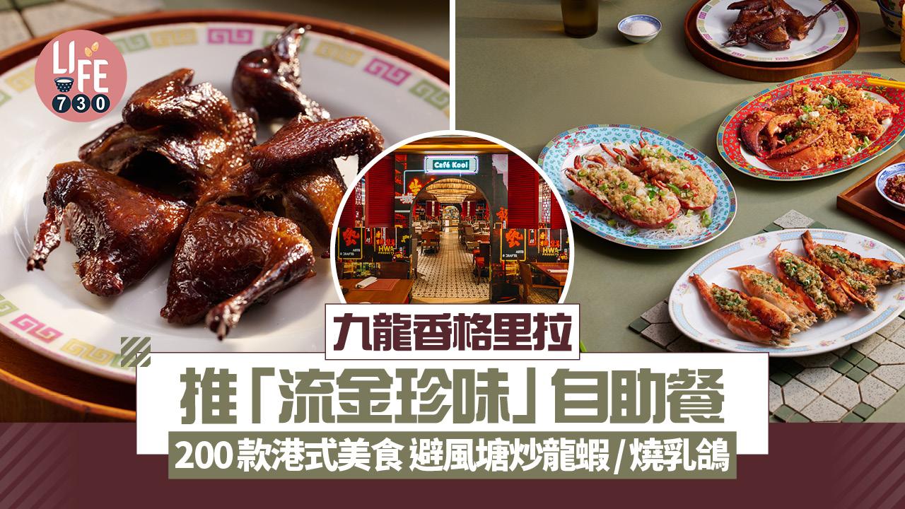 自助餐推介|九龍香格里拉推「流金珍味」自助餐 長者65折!200款港式美食 避風塘炒龍蝦/燒乳鴿/蒜蓉牛油煎大蝦