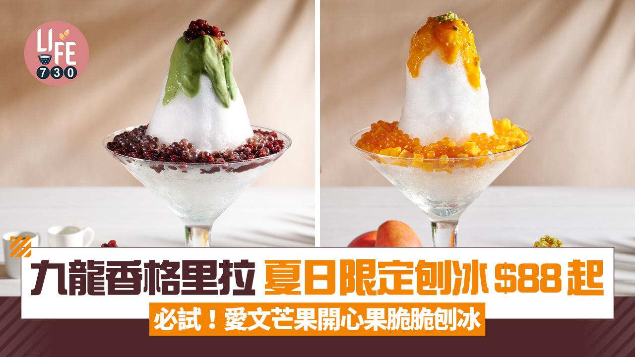 酒店甜品|九龍香格里拉全新夏日限定刨冰$88起 2款消暑必試口味 愛文芒果開心果脆脆/勁量宇治抹茶紅豆