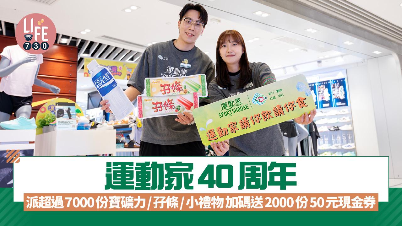 運動家40周年 一連4個周末派超過7000份寶礦力/孖條/小禮物 加碼送2000份50元現金券