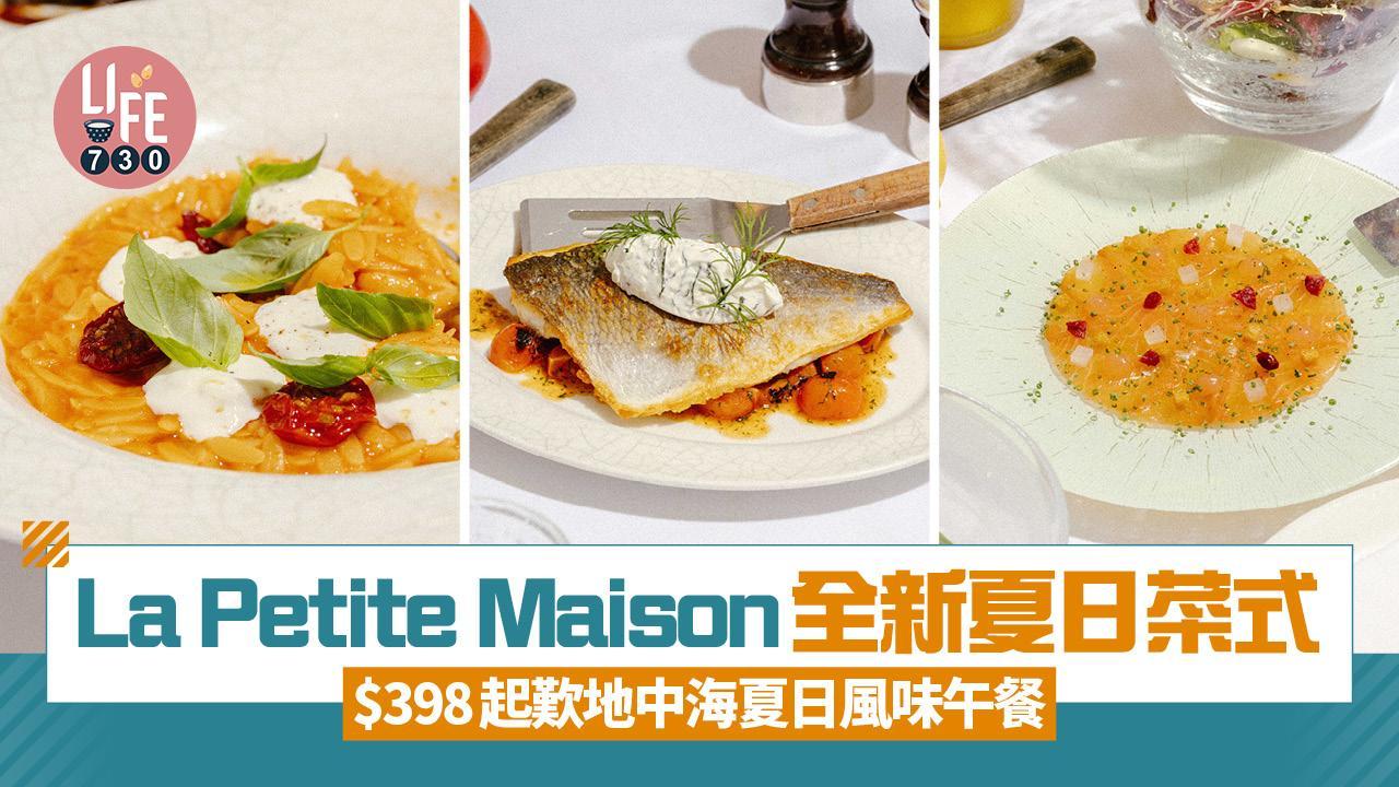 中環美食|La Petite Maison全新夏日菜式 $398起歎地中海夏日風味午餐 晚市套餐必試海膽三文魚籽意粉