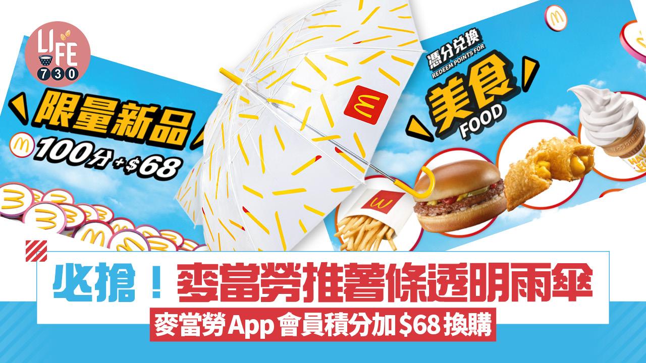 著數優惠|麥當勞推薯條透明雨傘 麥當勞App會員積分加$68換購 300分免費換新地筒