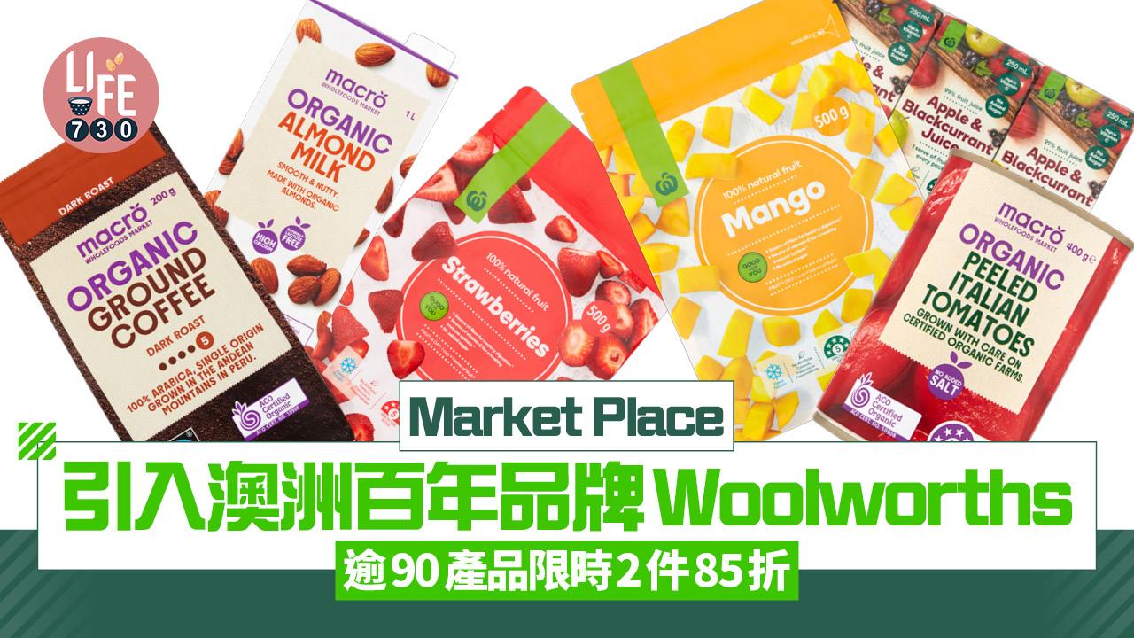 Market Place引入澳洲百年品牌Woolworths 逾90產品限時2件85折
