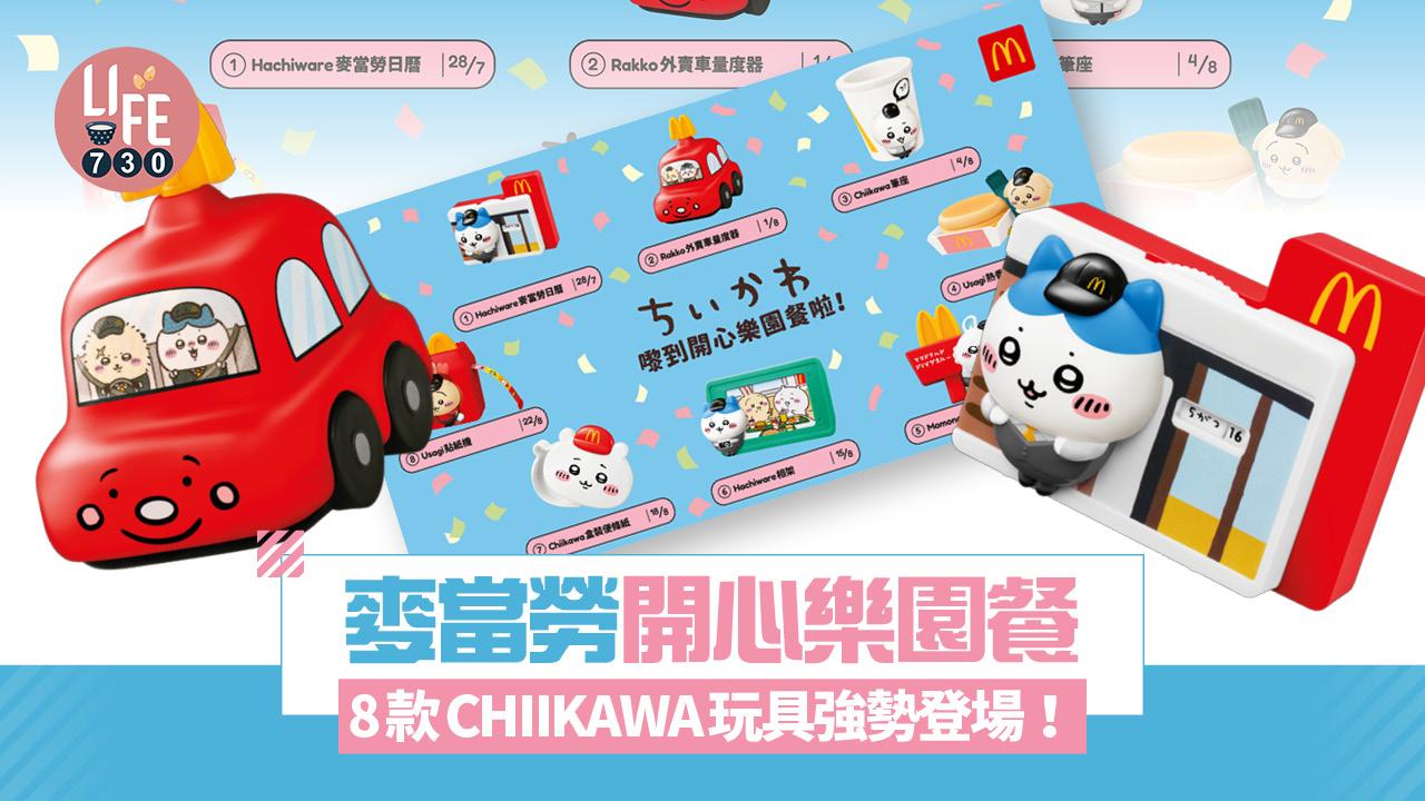 CHIIKAWA|麥當勞開心樂園餐 8款CHIIKAWA玩具強勢登場!必搶小八麥當勞日曆/Chiikawa筆座/小桃鼠筆套