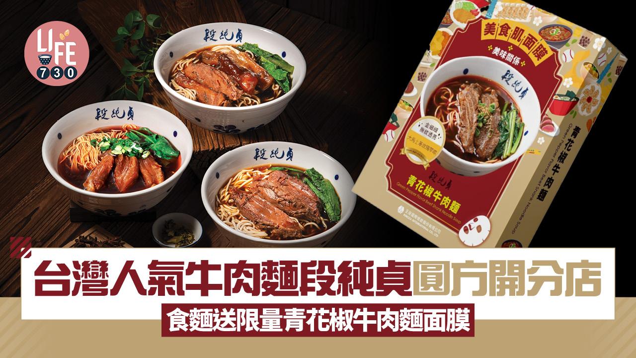 台灣人氣牛肉麵段純貞圓方開分店 食麵送限量青花椒牛肉麵面膜