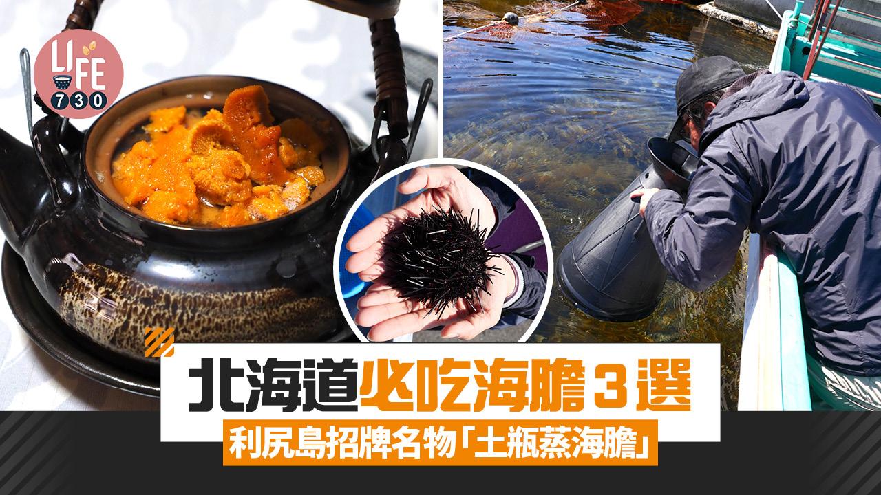 北海道必吃海膽3選 利尻島招牌名物「土瓶蒸海膽」親手採海膽即開即食!