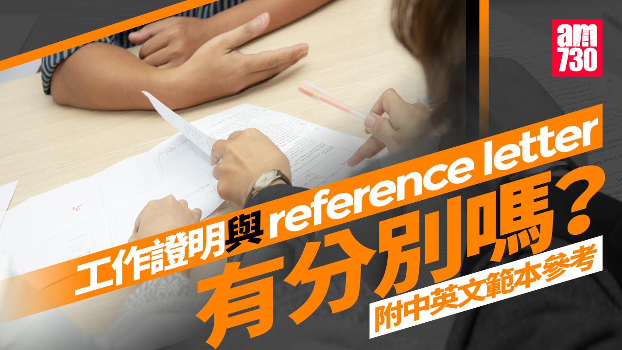 工作證明與reference letter有分別嗎?(附中英文範本參考)
