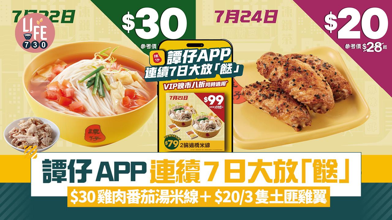 著數優惠|譚仔APP連續7日大放「餸」$30雞肉番茄湯米線+$20/3隻土匪雞翼