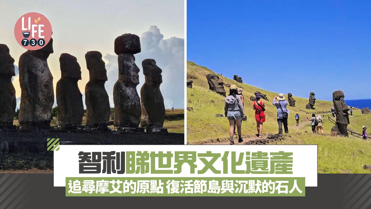 智利睇世界文化遺產|追尋摩艾的原點 復活節島與沉默的石人