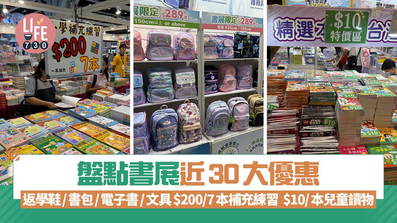 書展2025|盤點近30大優惠 返學鞋/書包/電子書/文具 $200/7本補充練習 $10/本兒童讀物
