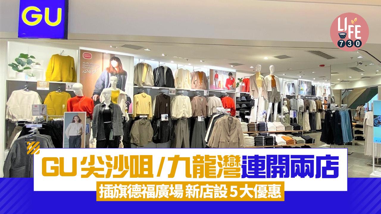 新店關注組|GU尖沙咀/九龍灣連開兩店 插旗德福廣場 新店設5大優惠
