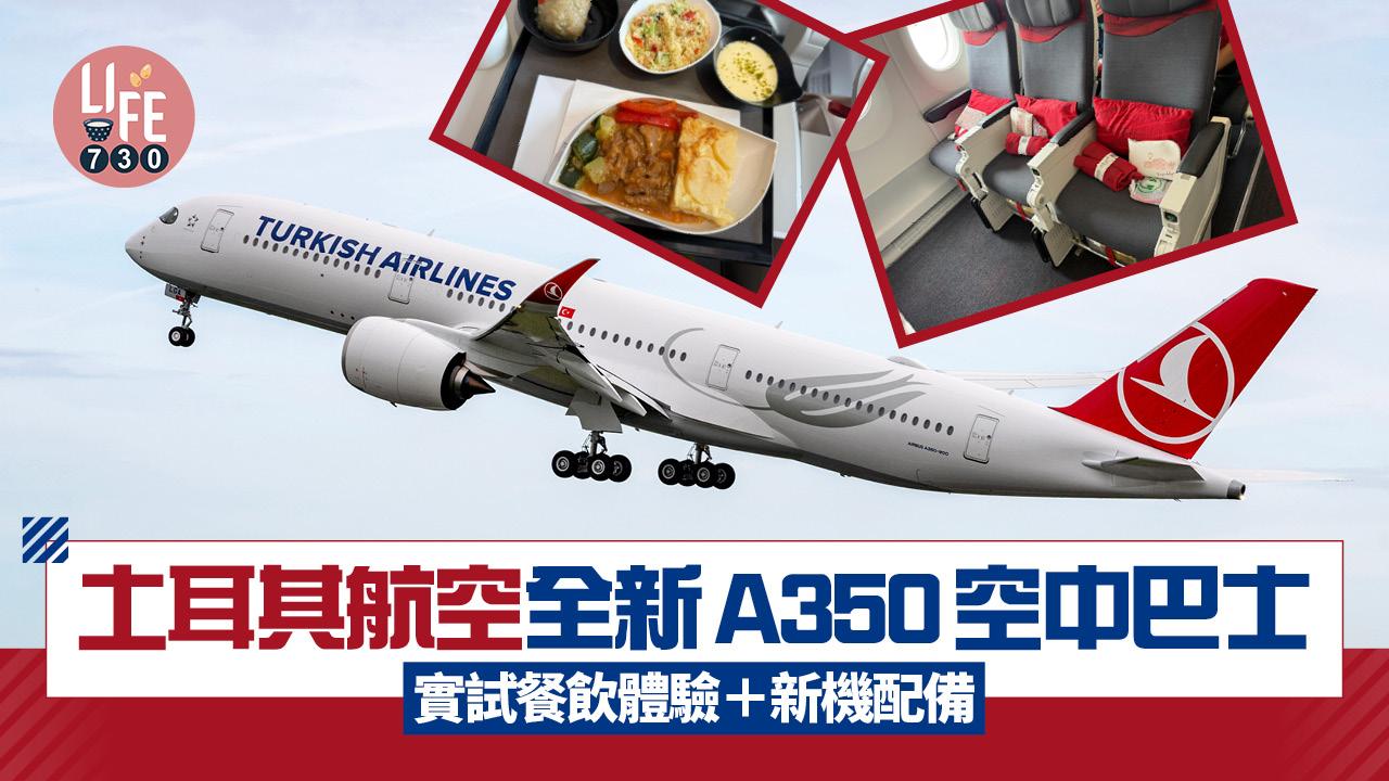 土耳其航空全新A350空中巴士 實試餐飲體驗+新機配備