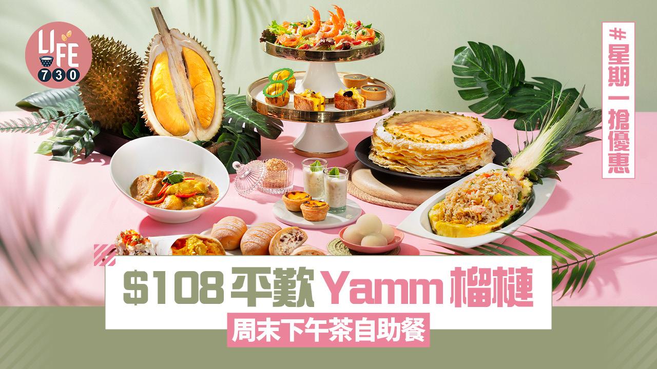 逢星期一搶優惠!$108平歎Yamm榴槤周末下午茶自助餐