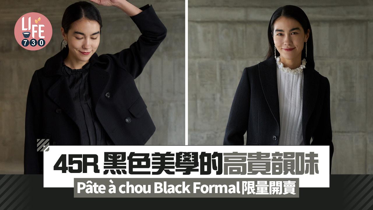 45R黑色美學的高貴韻味 Pâte à chou Black Formal限量開賣