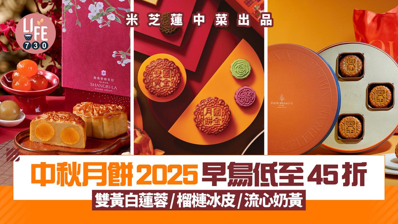 中秋月餅2025|月餅早鳥低至45折!雙黃白蓮蓉/榴槤冰皮/流心奶黃 米芝蓮中菜出品都有(持續更新)
