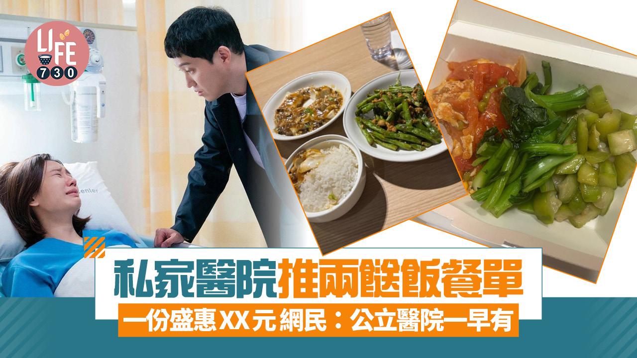 私家醫院推出兩餸飯餐單 一份盛惠XX元 網民:公立醫院一早有