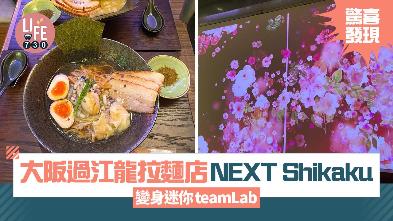 實試發現!中環大阪過江龍拉麵店NEXT Shikaku變身迷你teamLab