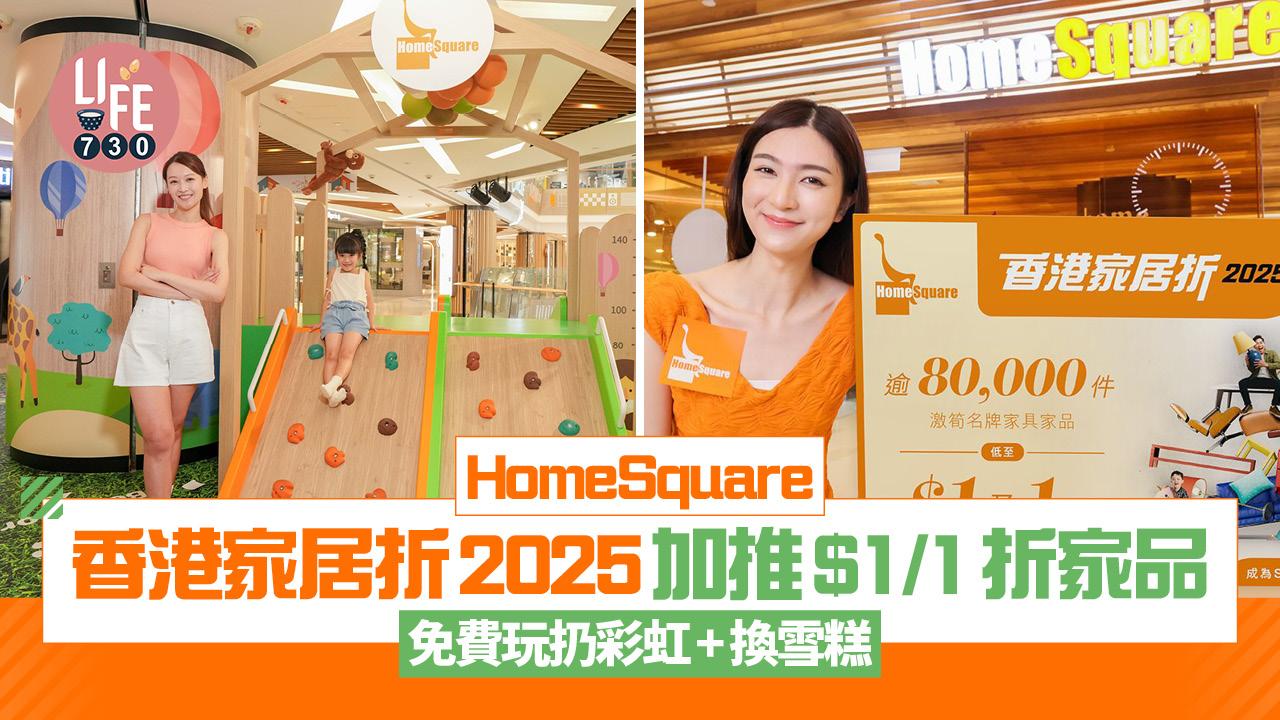HomeSquare香港家居折2025加推$1/1折家品 免費玩扔彩虹+換雪糕
