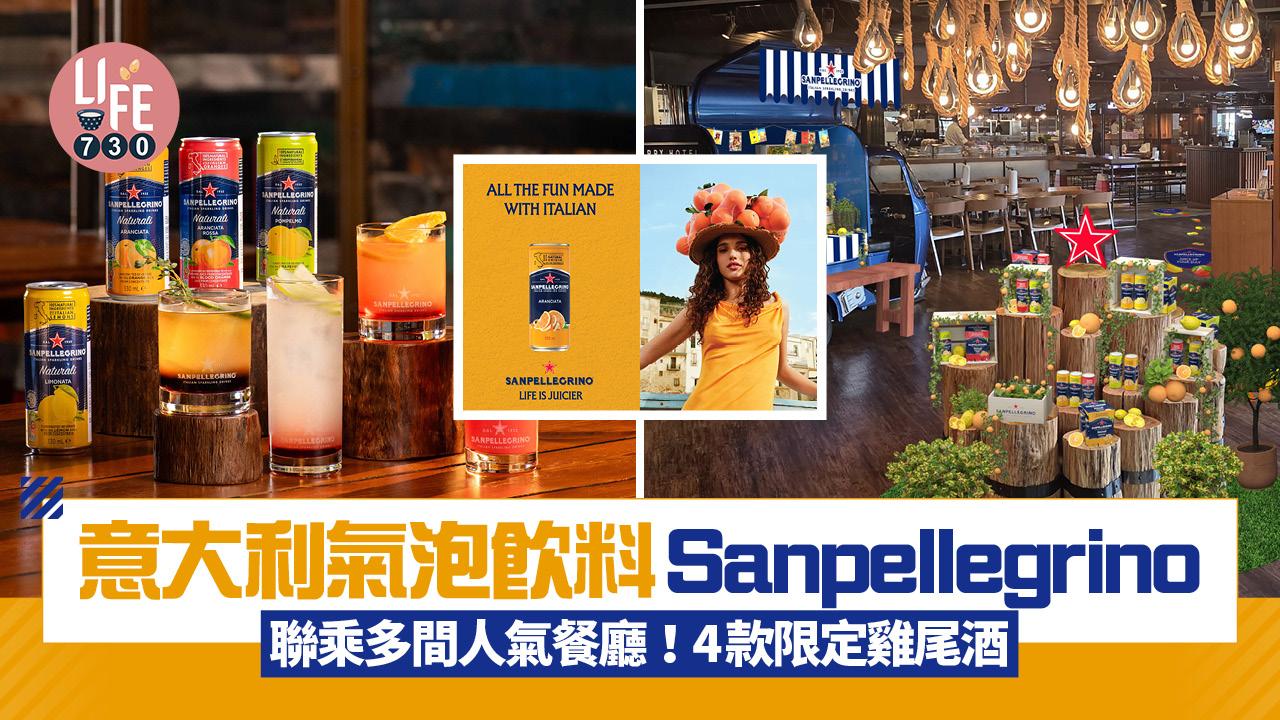 夏日限定!意大利氣泡飲料Sanpellegrino 聯乘多間人氣餐廳 必試4款限定雞尾酒