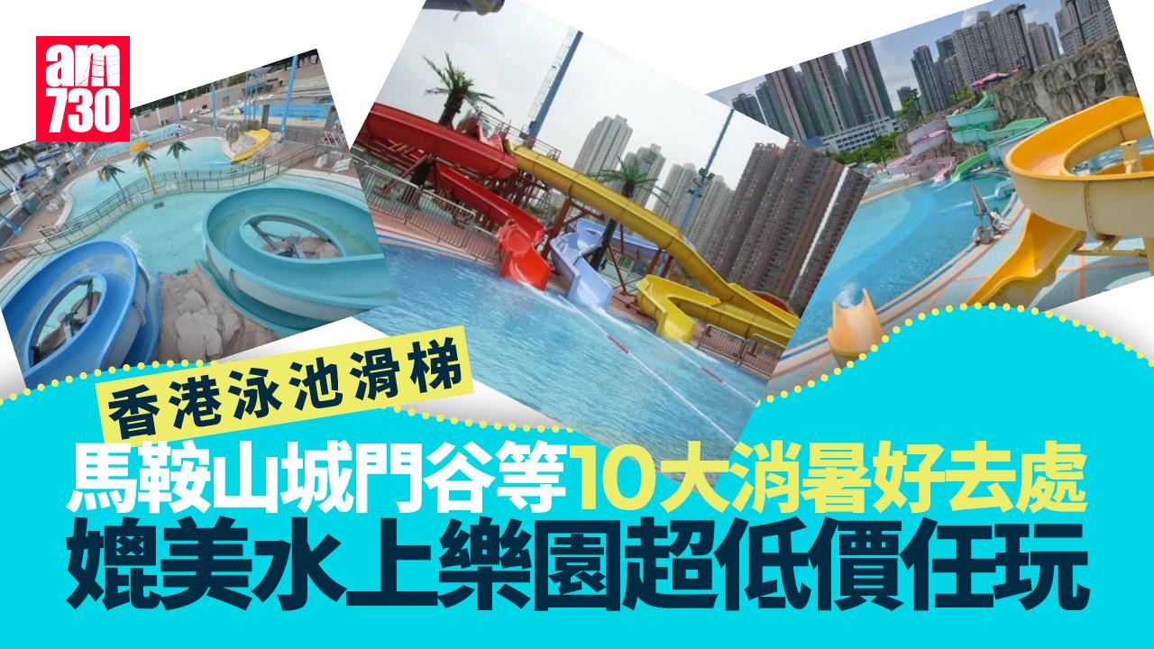 香港泳池滑梯|馬鞍山/城門谷等10大消暑好去處 媲美水上樂園超低價任玩!