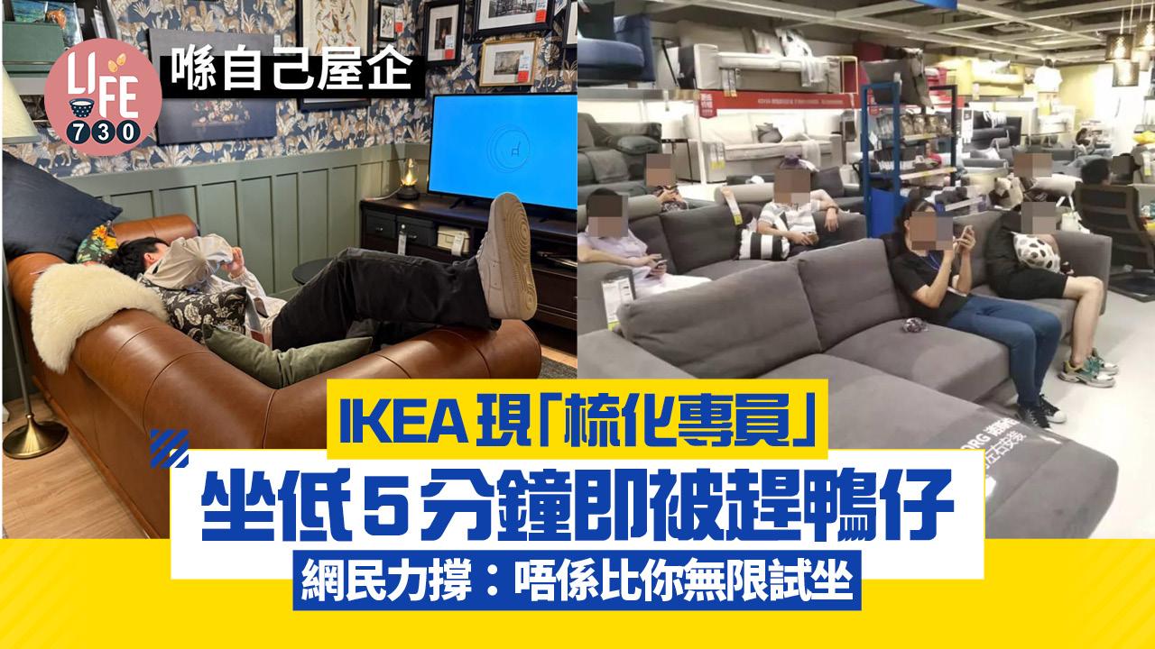 IKEA現「梳化專員」 坐低5分鐘即被趕鴨仔 網民力撐:唔係比你無限試坐