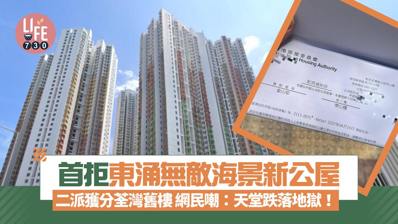 網上熱話|拒東涌新公屋 二派獲分荃灣舊樓 網民嘲:天堂跌落地獄!