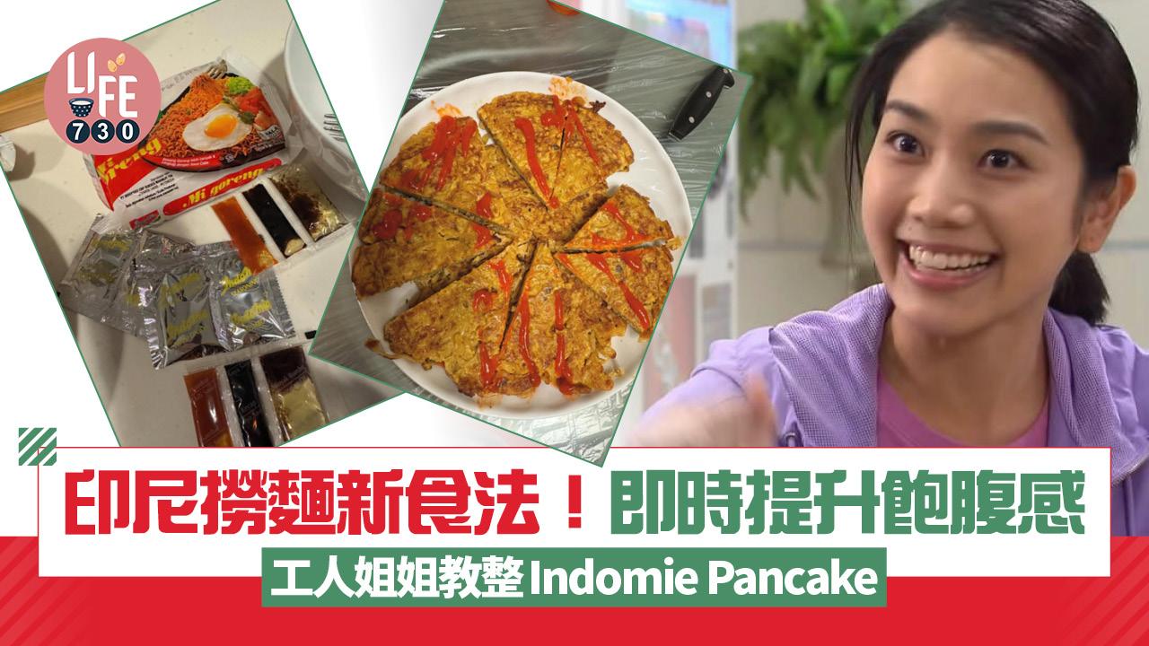 印尼撈麵新食法!工人姐姐教整Indomie Pancake 網民讚飽腹感即時提升