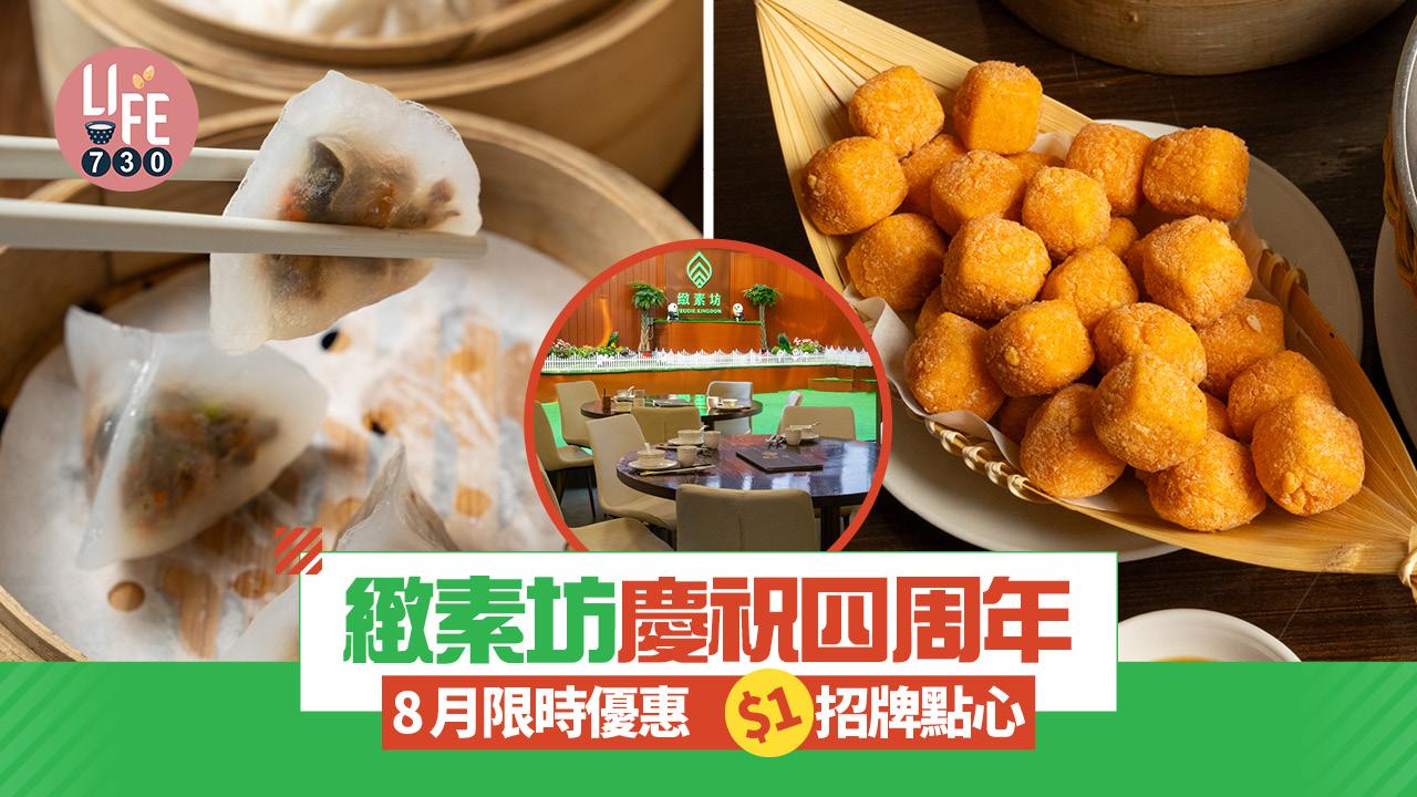 著數優惠|緻素坊慶祝4周年 8月限時優惠$1招牌點心