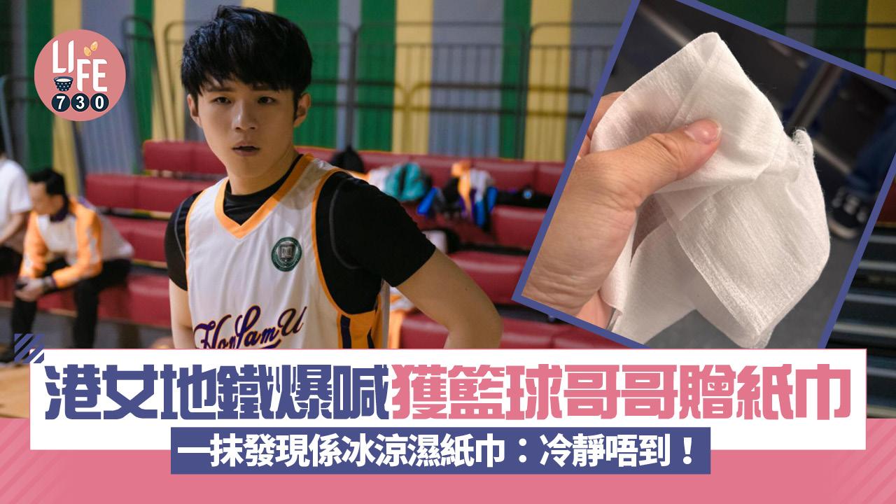 網上熱話|港女地鐵爆喊 獲籃球哥哥贈紙巾 一抹發現係冰涼濕紙巾:冷靜唔到!