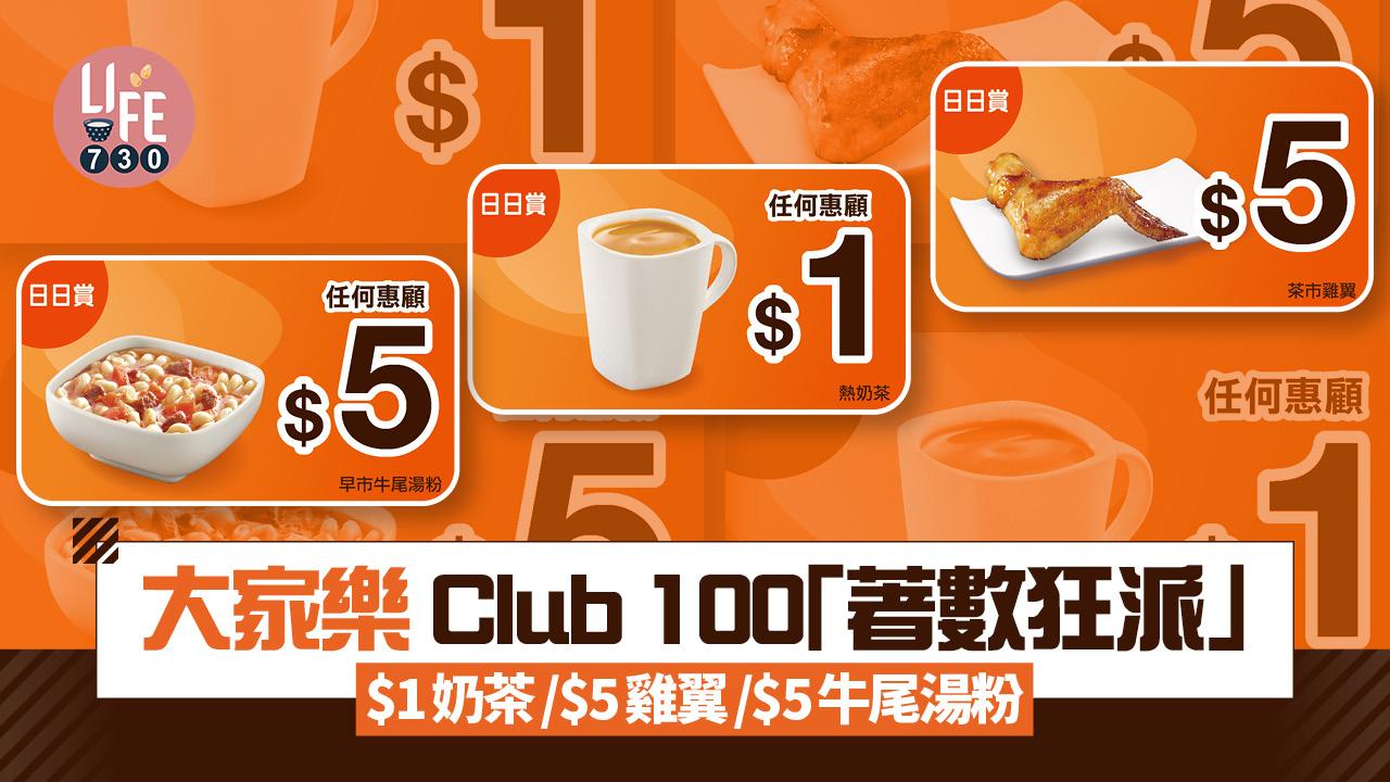 大家樂 Club 100「著數狂派」$1奶茶/$5雞翼/$5牛尾湯粉