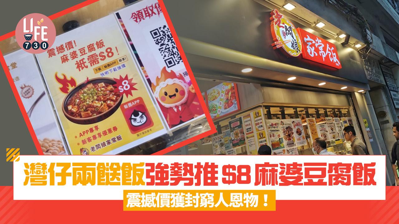 網上熱話|灣仔兩餸飯強勢推出$8麻婆豆腐飯 震撼價獲封窮人恩物!