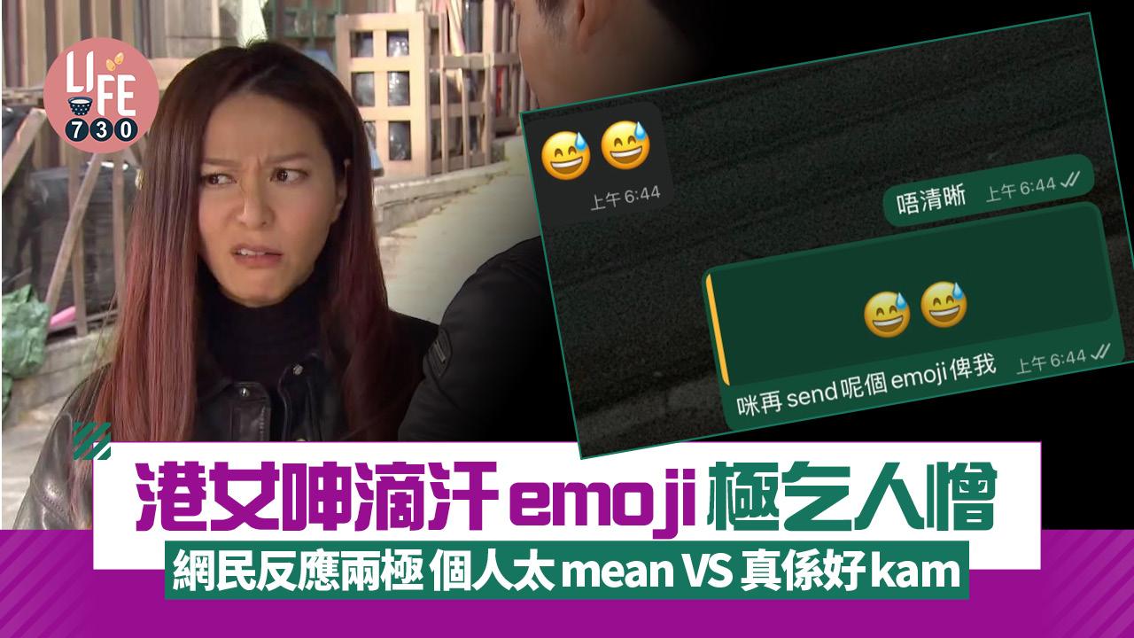 網上熱話|港女呻滴汗emoji極乞人憎 網民反應兩極 個人太mean VS 真係好kam